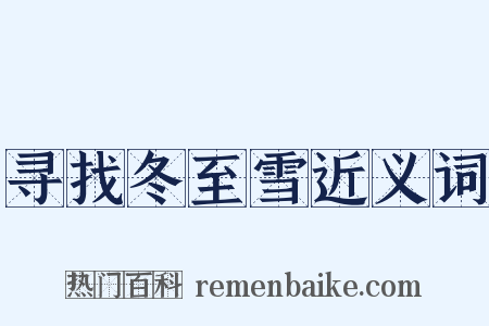 寻找冬至雪近义词是什么意思的图片